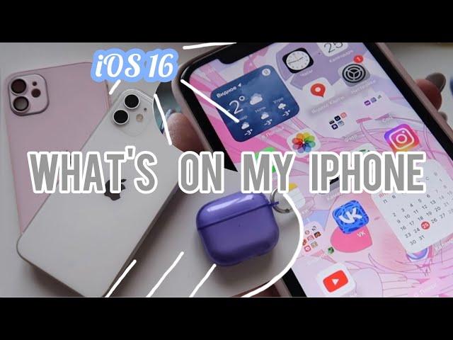 WHAT'S ON MY IPHONE 2023 | ЧТО В МОЁМ IPHONE 11 IOS16