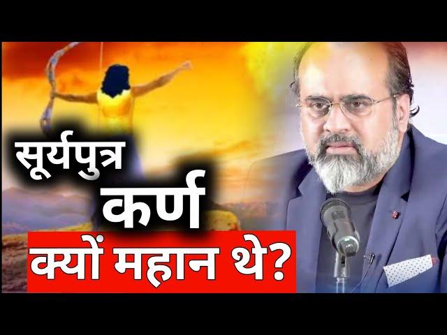 कुंती पुत्र कर्ण की कहानी|कर्ण को दानवीर क्यों कहते थे।| कर्ण कितना शक्तिशाली था| #आचार्यप्रशांत 