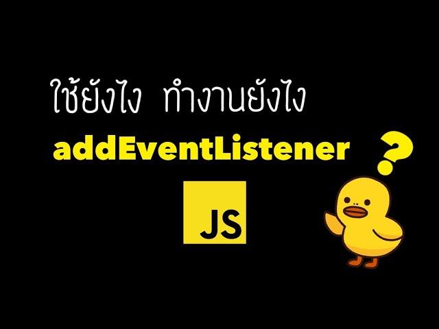 addEventListener ทำงานยังไง ใช้ตอนไหน - javascript