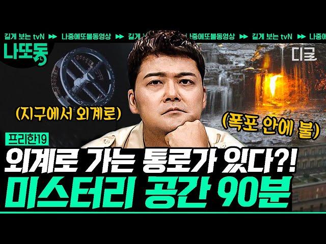 [#프리한19] (90분) 🪐우주를 넘나드는 통로! 바로 순간 이동 문?! 신화가 아닌 실제로 발견된 미스테리 공간의 진실들!! | #나중에또볼동영상