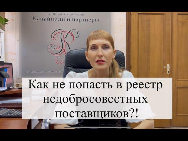 Как не попасть в реестр недобросовестных поставщиков?!