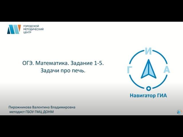 ОГЭ. Математика. Задания 1-5. Задачи про печь