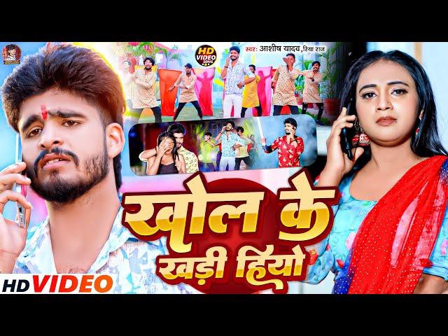 #Video | खोल के खड़ी हियो | #Aashish Yadav, #Riya Raj | Khol Ke Khadi Hiyo | #New Maghi Song 2024