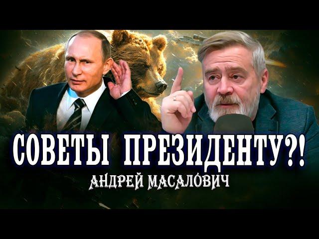 Не пытайтесь натянуть сову на глобус! Андрей Масалович о системе принятия решений