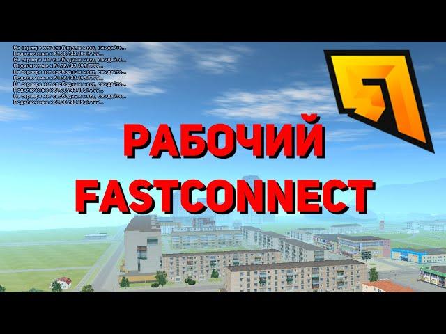 БЫСТРЫЙ ЗАХОД ДЛЯ RADMIR RP! | РАБОЧИЙ FASTCONNECT 2020 | СКАЧАТЬ!