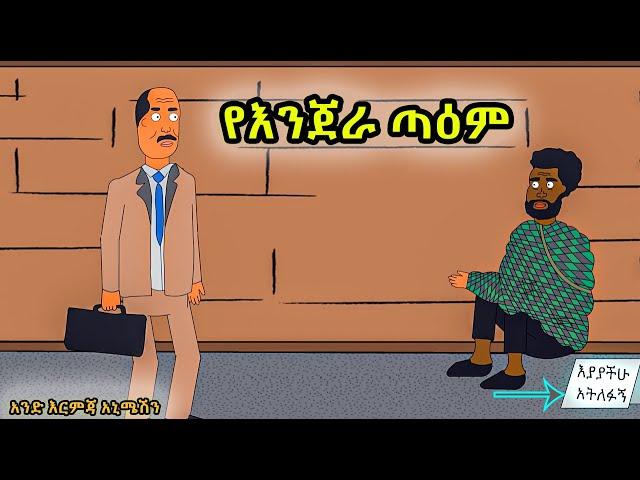 New Amharic funny animation film | Ethio Feta |EthioNimation |Abe Na Kebe |Mamo the fool /ማሞ ቂሎ 2023