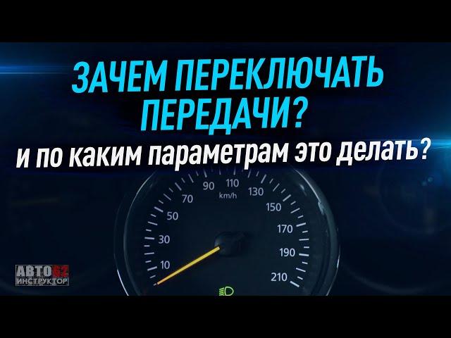 Зачем переключать передачи на механике? И по каким параметрам это делать?