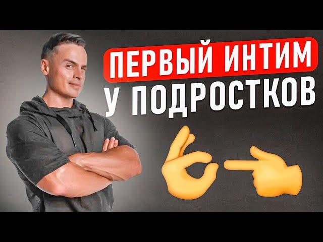 ️Первый интим у подростков!  Никто про это не говорит, а знать надо!