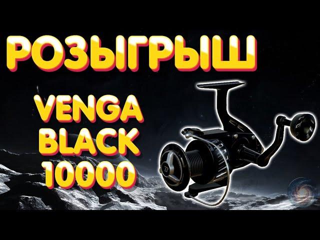  Beluga VENGA Black 10000 РОЗЫГРЫШ  15 января  Русская Рыбалка 4