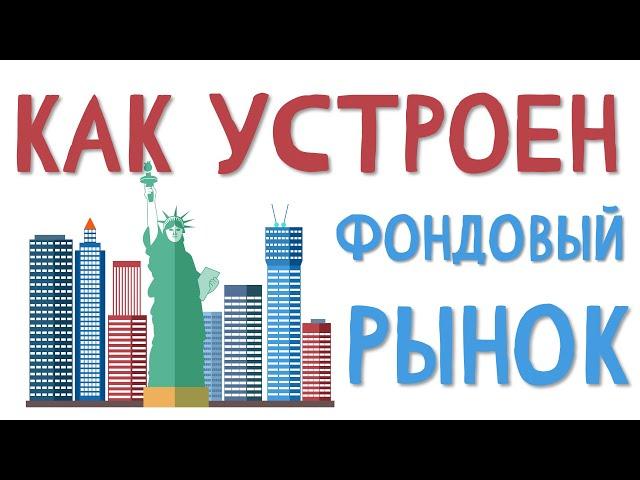 Как устроен фондовый рынок. За 5 минут