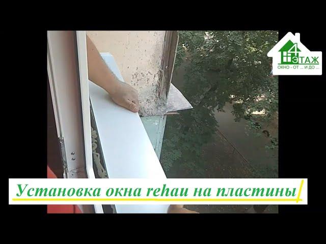 Установка окна rehau Киев видео ™4 Этаж Бр. 16Т. ‎ Монтаж пластиковых окон на пластины в Киеве