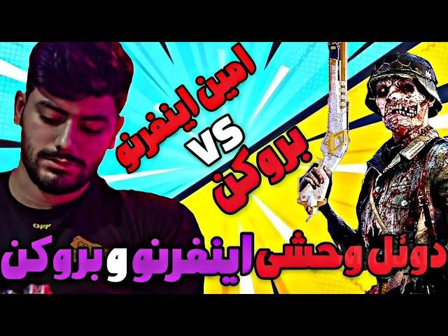 دوئل امین اینفرنو با بروکنامین اینفرنو شکست میخوره..