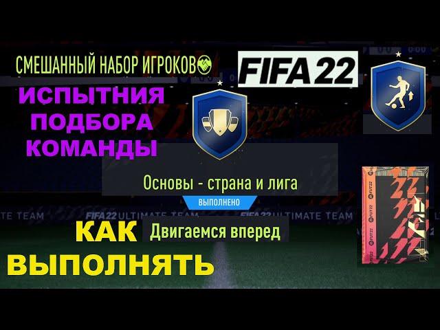 ИСПЫТАНИЯ ПОДБОРА КОМАНДЫ FIFA 22  ОСНОВЫ СТРАНА И ЛИГА  СБЧ ДЛЯ НОВИЧКОВ  SBC ДВИГАЕМСЯ ВПЕРЕД