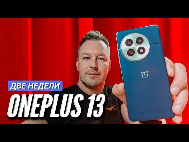 ВСЯ ПРАВДА о ONEPLUS 13. ГЛОБАЛКА. ДВЕ НЕДЕЛИ ИСПОЛЬЗОВАНИЯ.