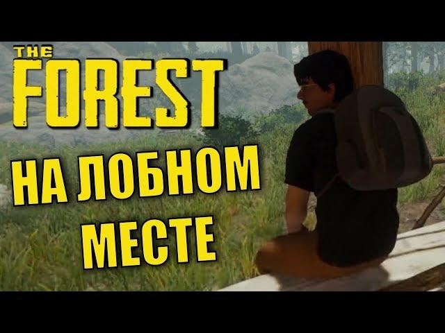 The Forest. #1. Алекс, Брейн, Дядя Женя и ещё я.