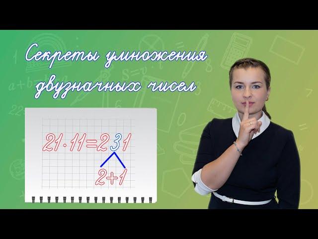 Как умножить двузначные числа без калькулятора? Умножение на 11 в уме. Как быстро умножать числа?