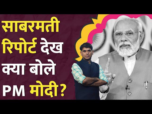 The Sabarmati Report full movie देखने पहुंचे PM Modi, Vikrant Massey ने किया बड़ा एलान!