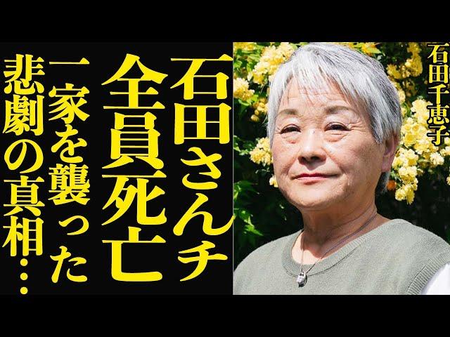 【石田千恵子】”石田さんチ”一家全滅の真相に驚きを隠せない…『大家族シリーズ』で人気だった家族を襲った悲劇の全貌に一同驚愕…【芸能】