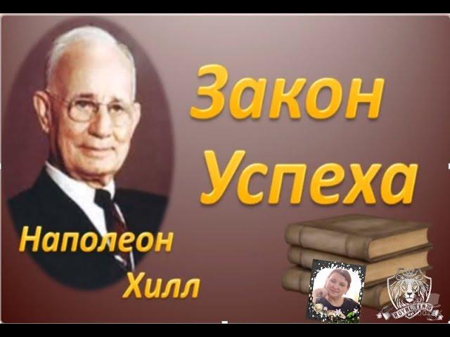 Закон Успеха! Наполеон Хилл III Часть