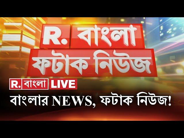 Fatak News LIVE I ফটাক নিউজ | Republic Bangla LIVE | R Bangla LIVE | Bangla News | Breaking News