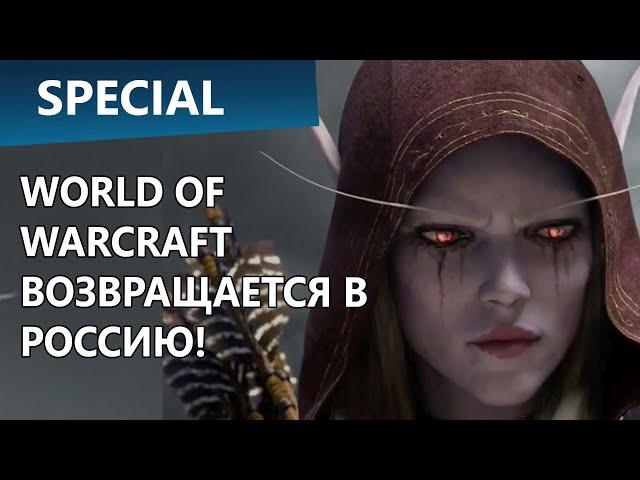 World of Warcraft приехал в Россию в новом виде на WoW Circle!