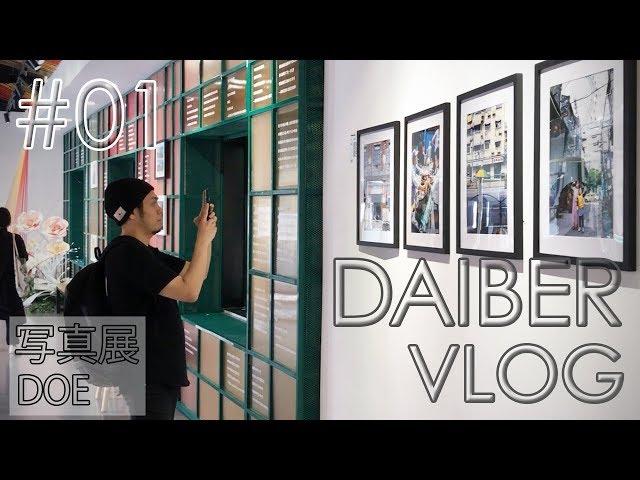 【上海 Shanghai】写真展に参加！ DOE＊Pattaコラボ商品【DAIBER Vlog】中文字幕