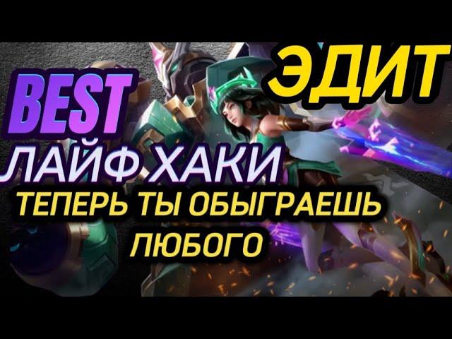 ЭДИТ MLBB ВСЕ ФИШКИ ГЕРОЯ!!! КАК ИГРАТЬ ЗА ЭДИТ? ТЫ БУДЕШЬ ТАЩИТЬ СОЛО!!! MOBILE LEGENDS