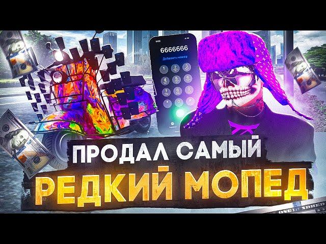 НАСТАЛО ЕГО ВРЕМЯ.. ПРОДАЛ ЛЕГЕНДАРНЫЙ МОПЕД! ПУТЬ ДО МИЛЛИАРДА №20 НА GTA 5 RP DOWNTOWN