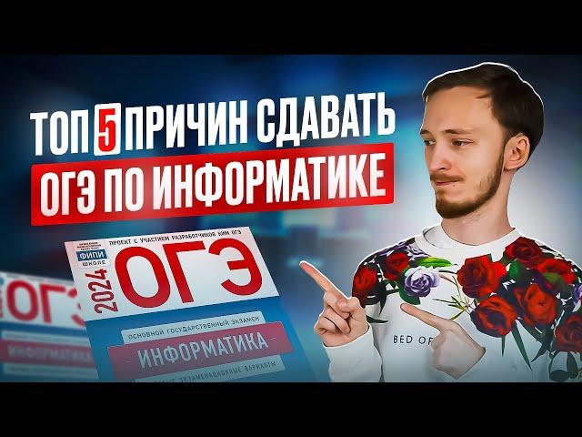 Топ 5 причин сдавать ОГЭ по информатике