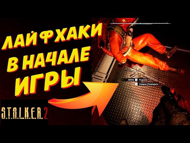 СЕКРЕТНЫЙ ЛАЙФХАК! Как Сохранить ТОП Оружие в Начале Stalker 2 прохождение с кайфом.