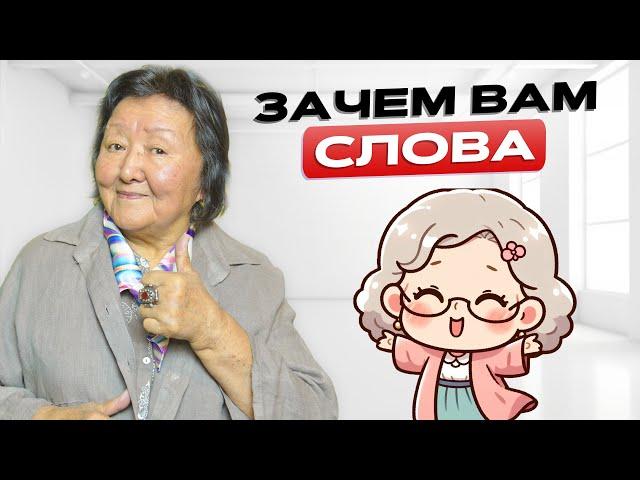 Словарный запас. Как влияет на старение?