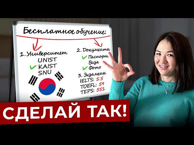 ЭТОТ СПОСОБ позволит тебе БЕСПЛАТНО ПЕРЕЕХАТЬ в Корею! Пошаговый план и ВИДЫ ГРАНТОВ на обучение