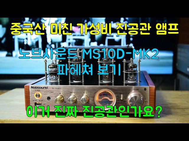 Chinese-made cost-effective vacuum tube amplifier Nobsound MS10D MK2 Digging