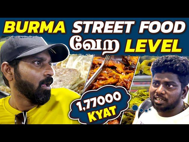 ஒரு Dinner விலை 1,77,000-ஆ? - Burma FUN Trip | Mr Makapa