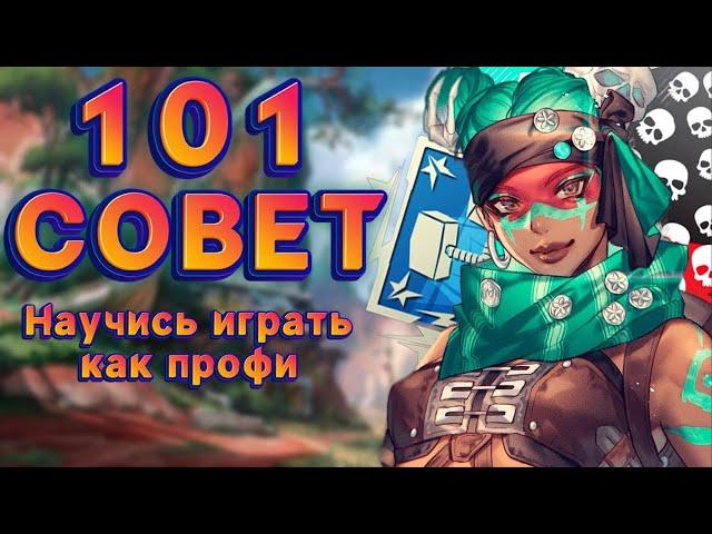 101 Совет по Апекс, которые помогут МГНОВЕННО УЛУЧШИТЬ твою игру!