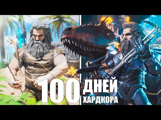 100 ДНЕЙ ХАРДКОРА в ARK Survival Evolved [The Island]