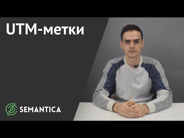 UTM-метки: что это такое, как их создавать и настраивать | SEMANTICA