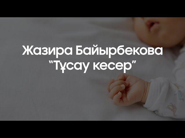 Жазира Байырбекова - "Тұсау кесер"