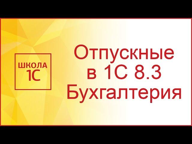 Начисление отпуска в 1С 8.3 бухгалтерия