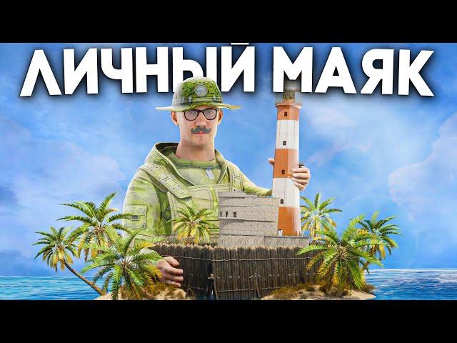 ЛИЧНЫЙ МАЯК! СТАЛ БОГАЧЕ ВСЕХ НА СЕРВЕРЕ в РАСТ/RUST