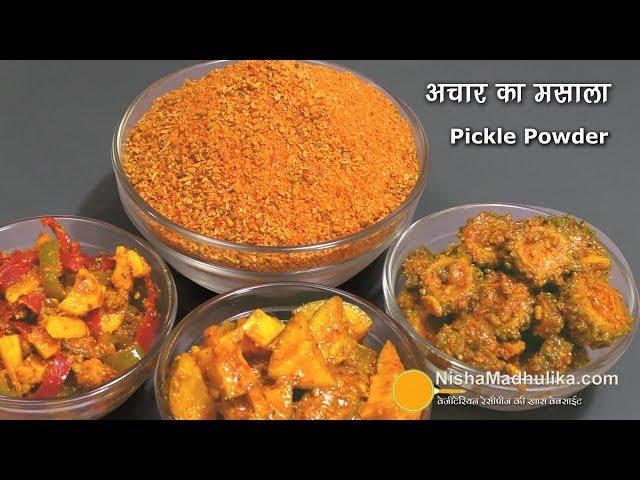 Achar ka Masala | अचार मसाला - अचार या अचारी सब्जी बनाने के लिये। Pickle Masala Ingredients