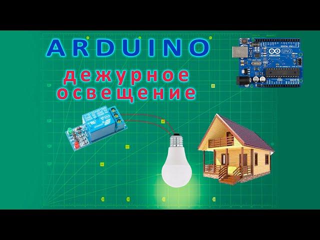 Дежурное освещение на базе Arduino Uno + реле + плата времени