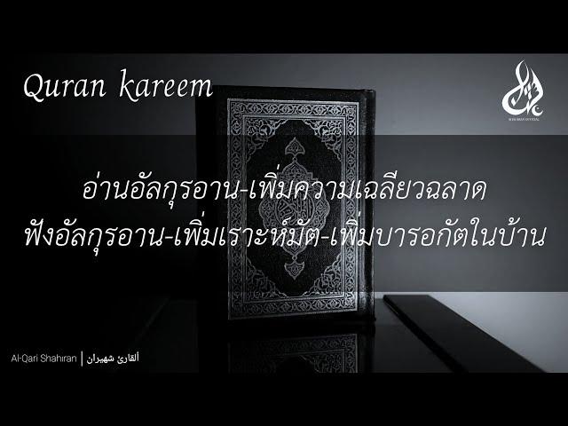 เปิดฟังอัลกุรอานเสียงส่งพลัง-เพื่มความฉลาด-เพิ่มกำลังใจให้กับตัวเอง By Shahiran#quran