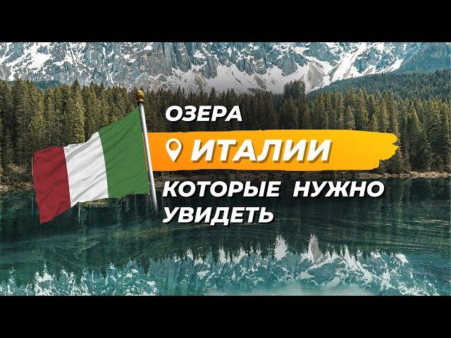 Куда стоит поехать в Италии? Красивые озера Италии. Самое большое озеро Италии.