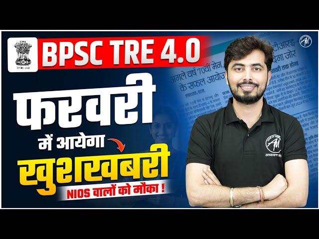 BPSC 4.0 आयेगा फ़रवरी में। BPSC LATEST NEWS ।  By Adhyayan Mantra