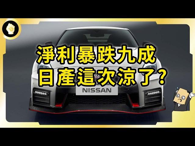 才從破產邊緣站起又傳噩耗！日產這次真涼了？他們做錯了什麼？