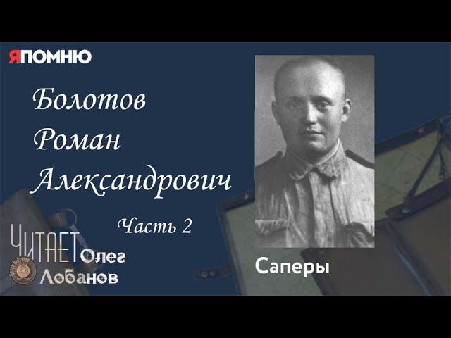 Болотов Роман Александрович Часть 2 Проект "Я помню" Артема Драбкина.  Саперы.