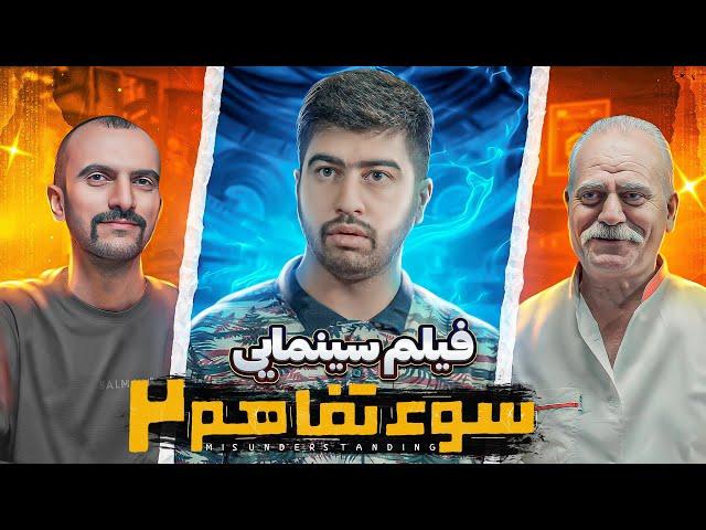 فیلم سینمایی کمدی سوءتفاهم 2 (نسخه کامل)