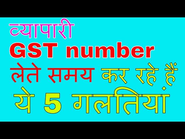 5 common mistakes in GST