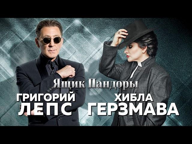 Григорий Лепс & Хибла Герзмава - Ящик Пандоры (Single 2020)